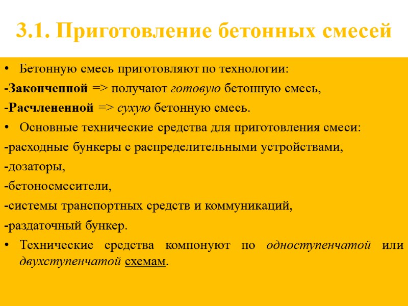 3.1. Приготовление бетонных смесей Бетонную смесь приготовляют по технологии: -Законченной => получают готовую бетонную